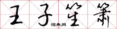 王子笙箫怎么写好看