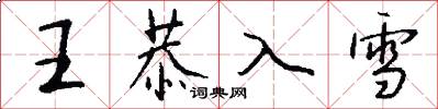 王恭入雪怎么写好看