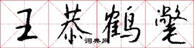 王恭鹤氅怎么写好看
