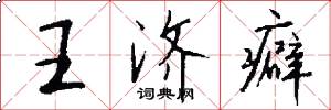 王济癖怎么写好看