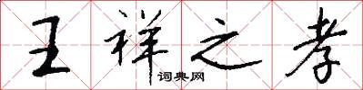 王祥之孝怎么写好看