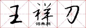 王祥刀怎么写好看