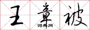 王章被怎么写好看