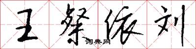 王粲依刘怎么写好看