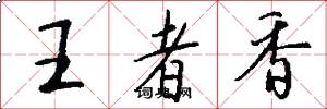 王者香怎么写好看