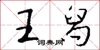 王舄怎么写好看