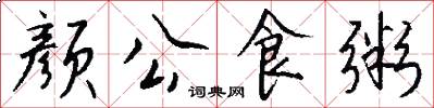 颜公食粥怎么写好看