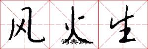 风火生怎么写好看