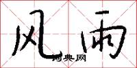 风雨怎么写好看