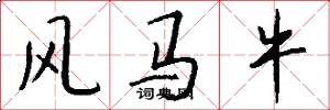 风马牛怎么写好看