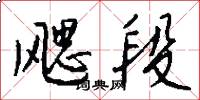 飔段怎么写好看