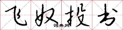 飞奴投书怎么写好看