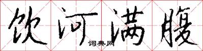 饮河满腹怎么写好看