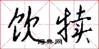 饮犊怎么写好看