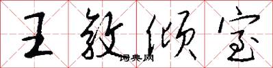 王敦倾室怎么写好看