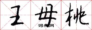 王母桃怎么写好看