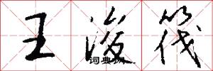 王浚筏怎么写好看