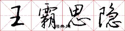 王霸思隐怎么写好看