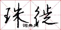 珠徙怎么写好看