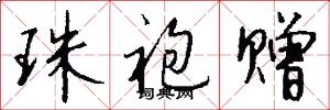 珠袍赠怎么写好看