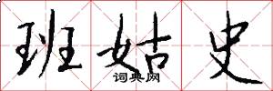 班姑史怎么写好看