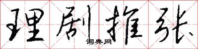 理剧推张怎么写好看