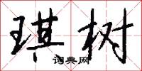 琪树怎么写好看