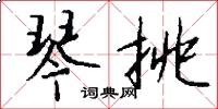 琴挑怎么写好看