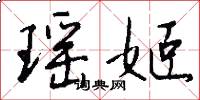 瑶姬怎么写好看