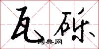 瓦砾怎么写好看