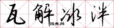 瓦解冰泮怎么写好看