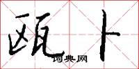 瓯卜怎么写好看