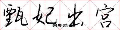 甄妃出宫怎么写好看