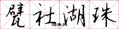 甓社湖珠怎么写好看