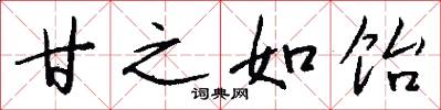 甘之如饴怎么写好看