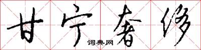 甘宁奢侈怎么写好看