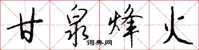 甘泉烽火怎么写好看
