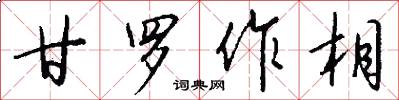 甘罗作相怎么写好看