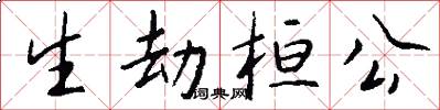 生劫桓公怎么写好看