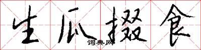生瓜掇食怎么写好看