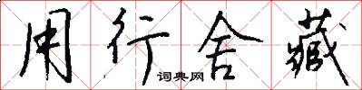 用行舍藏怎么写好看