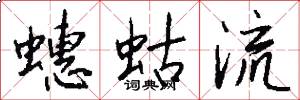 蟪蛄流怎么写好看