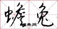 蟾兔怎么写好看