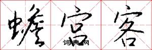 蟾宫客怎么写好看