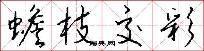蟾枝交彩怎么写好看
