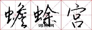 蟾蜍宫怎么写好看