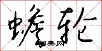 蟾轮怎么写好看
