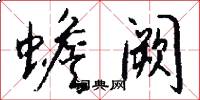 蟾阙怎么写好看