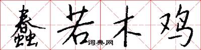蠢若木鸡怎么写好看