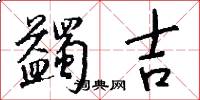 蠲吉怎么写好看